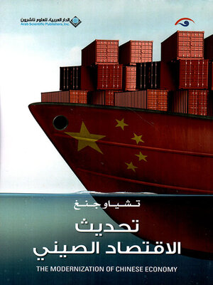 cover image of تحديث الإقتصاد الصيني